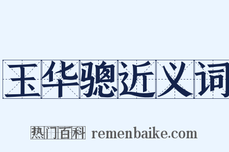 玉华骢近义词是什么意思的图片